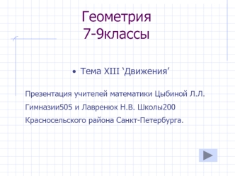 Геометрия7-9классы