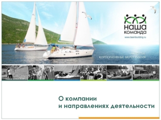 О компании и направлениях деятельности