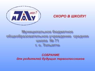 Муниципальное бюджетное  общеобразовательное учреждение  средняя школа  № 71 г. о. Тольятти