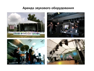 Аренда звукового оборудования
