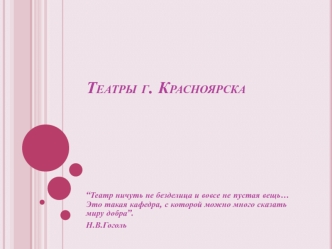 Театры г. Красноярска