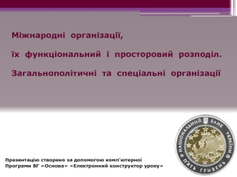 Міжнародні організації, їх функціональний і просторовий розподіл. Загальнополітичні та спеціальні організації