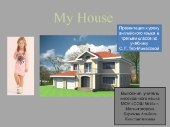 My house. (3 класс)