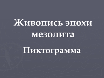 Живопись эпохи мезолита