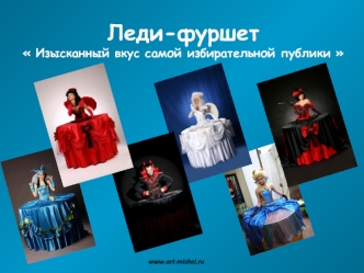 Леди-фуршет Изысканный вкус самой избирательной публики