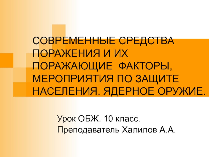 Презентация основные виды оружия и их поражающие факторы урок обж 10 класс