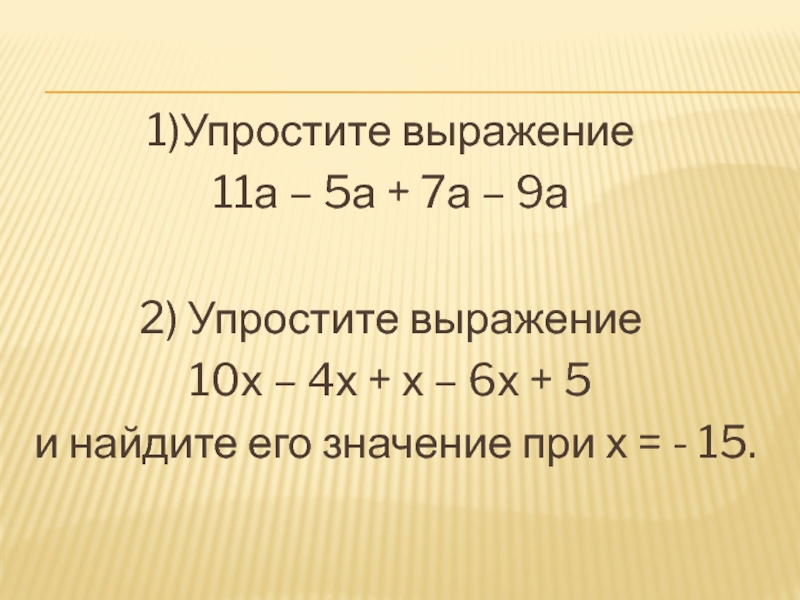 Выражение 5. 1. Упростите выражение:. Упростить выражение 11. Упростите выражение 2а-в-7а+9в. Упростите выражение a-(a+5)+(-7+a.