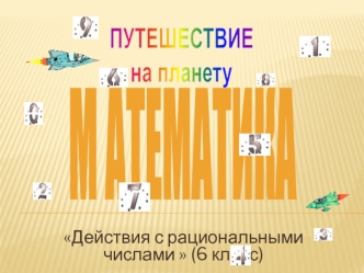 ПУТЕШЕСТВИЕ на планету