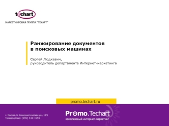 Ранжирование документов
в поисковых машинах

Сергей Людкевич,
руководитель департамента Интернет-маркетинга