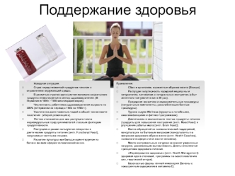 Поддержание здоровья
