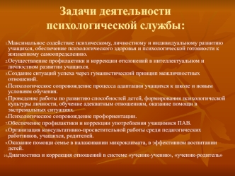 Задачи деятельности психологической службы: