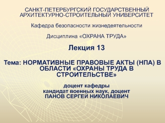 Нормативные правовые акты (нпа) в области охраны труда в строительстве