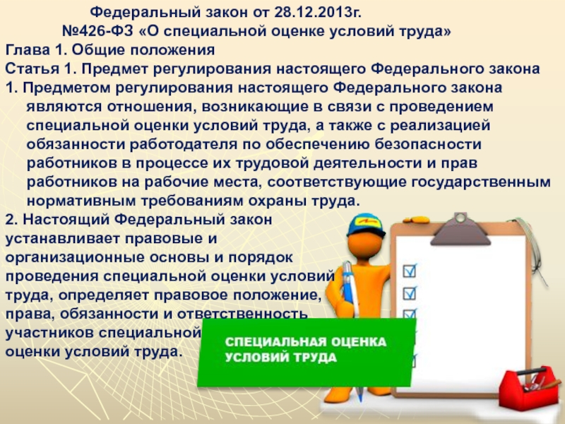 Изменение условий труда работников. ФЗ СОУТ. Закон о специальной оценке условий труда. Закон 426-ФЗ. Федеральный закон от 28.12.2013 426-ФЗ.