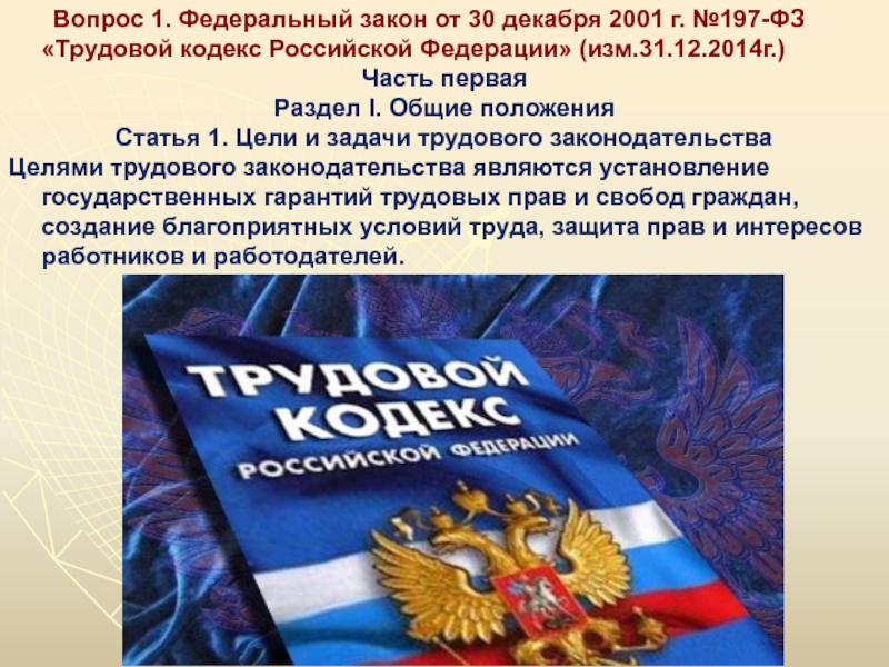 197 фз от 30.12 2001. 197-ФЗ трудовой кодекс Российской Федерации. Цель трудового законодательства Российской Федерации. Трудовой кодекс РФ цели и задачи. Статья 1 цели и задачи трудового законодательства.