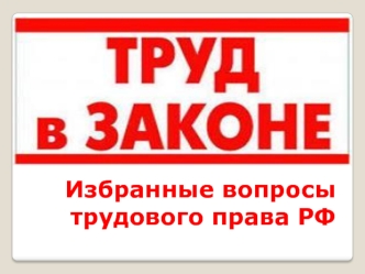 Избранные вопросы трудового права РФ