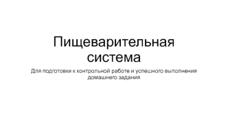 Пищеварительная система