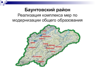 Баунтовский район
Реализация комплекса мер по модернизации общего образования