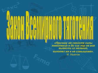 Причину же свойств силы тяготения я до сих пор не мог вывести из явлений, гипотез же я не измышляю. И. Ньютон.