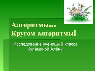 Алгоритмы…Кругом алгоритмы!