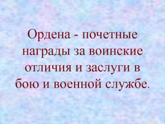 Ордена - почетные награды за воинские отличия и заслуги в бою и военной службе