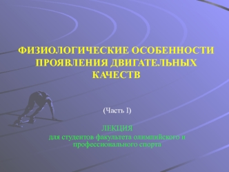 Физиологические особенности проявления двигательных качеств (часть 1)