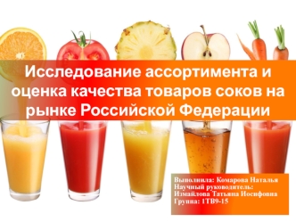 Исследование ассортимента и оценка качества товаров соков на рынке Российской Федерации