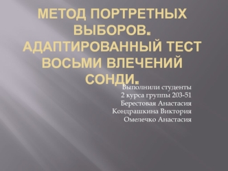 Метод портретных выборов. Адаптированный тест восьми влечений Сонди