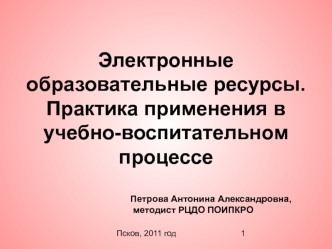Электронные образовательные ресурсы.Практика применения в учебно-воспитательном процессе