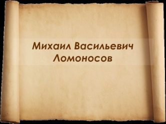 Михаил Васильевич Ломоносов