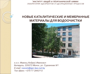 НОВЫЕ КАТАЛИТИЧЕСКИЕ И МЕМБРАННЫЕ МАТЕРИАЛЫ ДЛЯ ВОДООЧИСТКИ