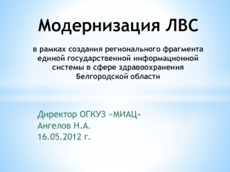 Модернизация ЛВС в рамках создания регионального фрагмента единой государственной информационной системы в сфере здравоохранения Белгородской области