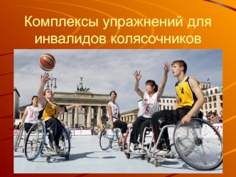 Комплексы упражнений для инвалидов колясочников