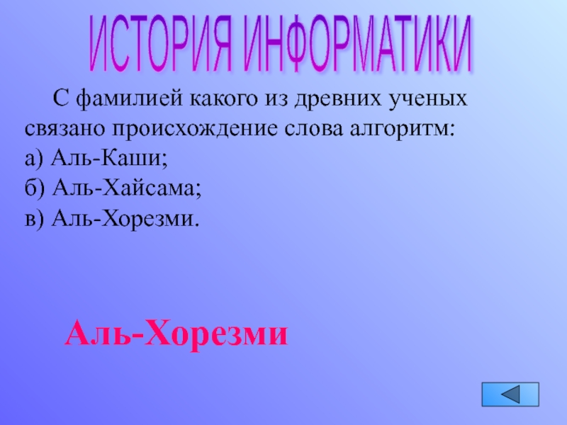 Слова связанные с учеными. Происхождение слова алгоритм. Происхождение слова математика. Фамилии учёных древних на букву к.