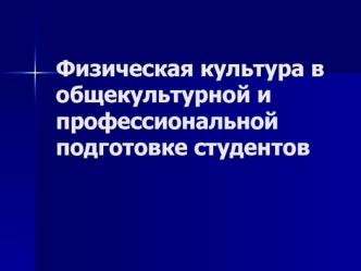Физическая культура в общекультурной и профессиональной подготовке студентов