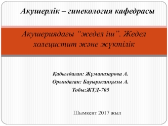 Жедел холецистит және жүктілік