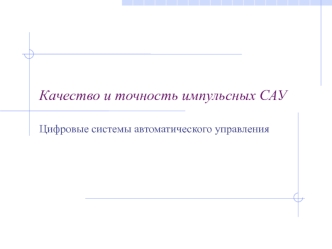 Качество и точность импульсных САУ