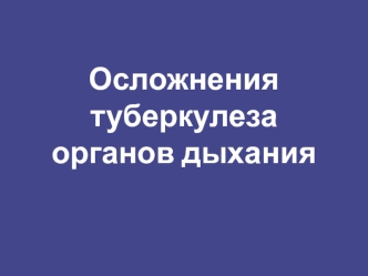 Осложнения туберкулеза органов дыхания