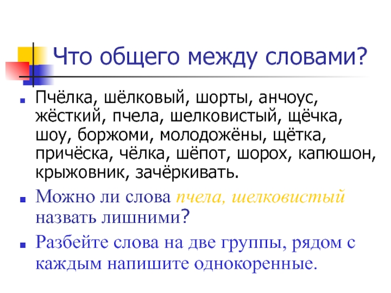 Шорох крыжовник капюшон пишется о потому что. Шепот шорох капюшон. Составить предложение со словом пчела. Пчела однокоренные слова. Пчела проверочное слово.