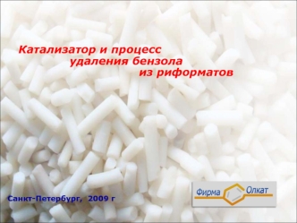 Катализатор и процесс               удаления бензола                                  из риформатов