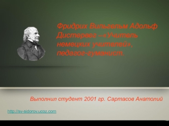 Фридрих Вильгельм Адольф Дистервег –Учитель немецких учителей, педагог-гуманист.