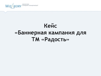 Кейс Баннерная кампания для ТМ Радость