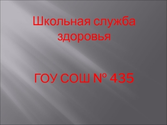 Школьная служба здоровья

ГОУ СОШ № 435