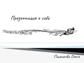 Презентация о себе