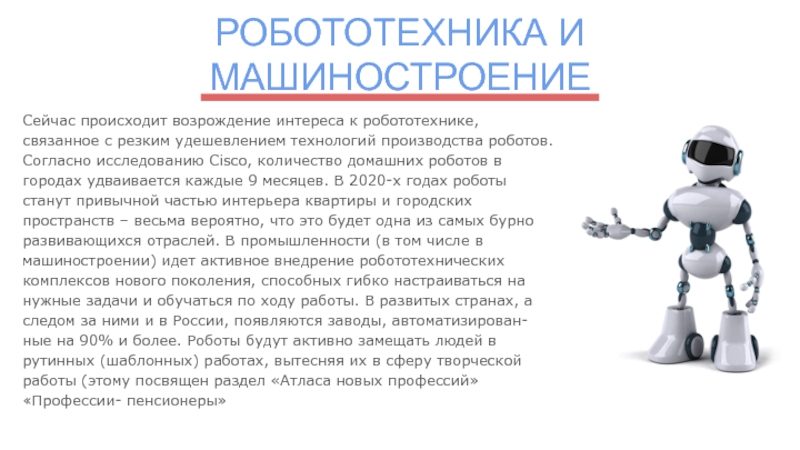 Сообщение связанное с робототехникой. Профессии связанные с робототехникой. Вопросы связанные с робототехникой. Название профессий связанных с робототехникой. Слова связанные с робототехникой.