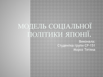 Модель соціальної політики Японії