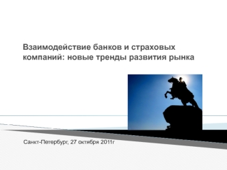 Взаимодействие банков и страховых компаний: новые тренды развития рынка