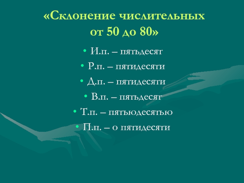 Разновидности 50. Пятьдесят склонение. Склонение числительных 50. Пятьдесят просклонять. Склонение числительных от 50 до 80.