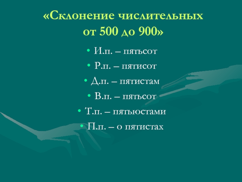 500 просклонять по падежам