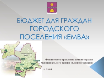 БЮДЖЕТ ДЛЯ ГРАЖДАН ГОРОДСКОГО ПОСЕЛЕНИЯ ЕМВА