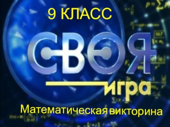 9 КЛАСС